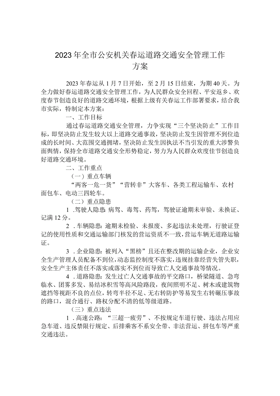 2023年全市公安机关春运道路交通安全管理工作方案.docx_第1页