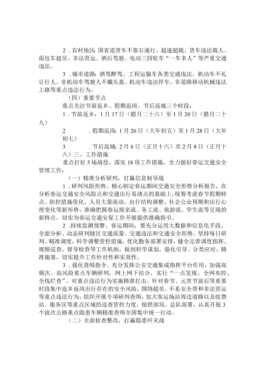 2023年全市公安机关春运道路交通安全管理工作方案.docx_第2页