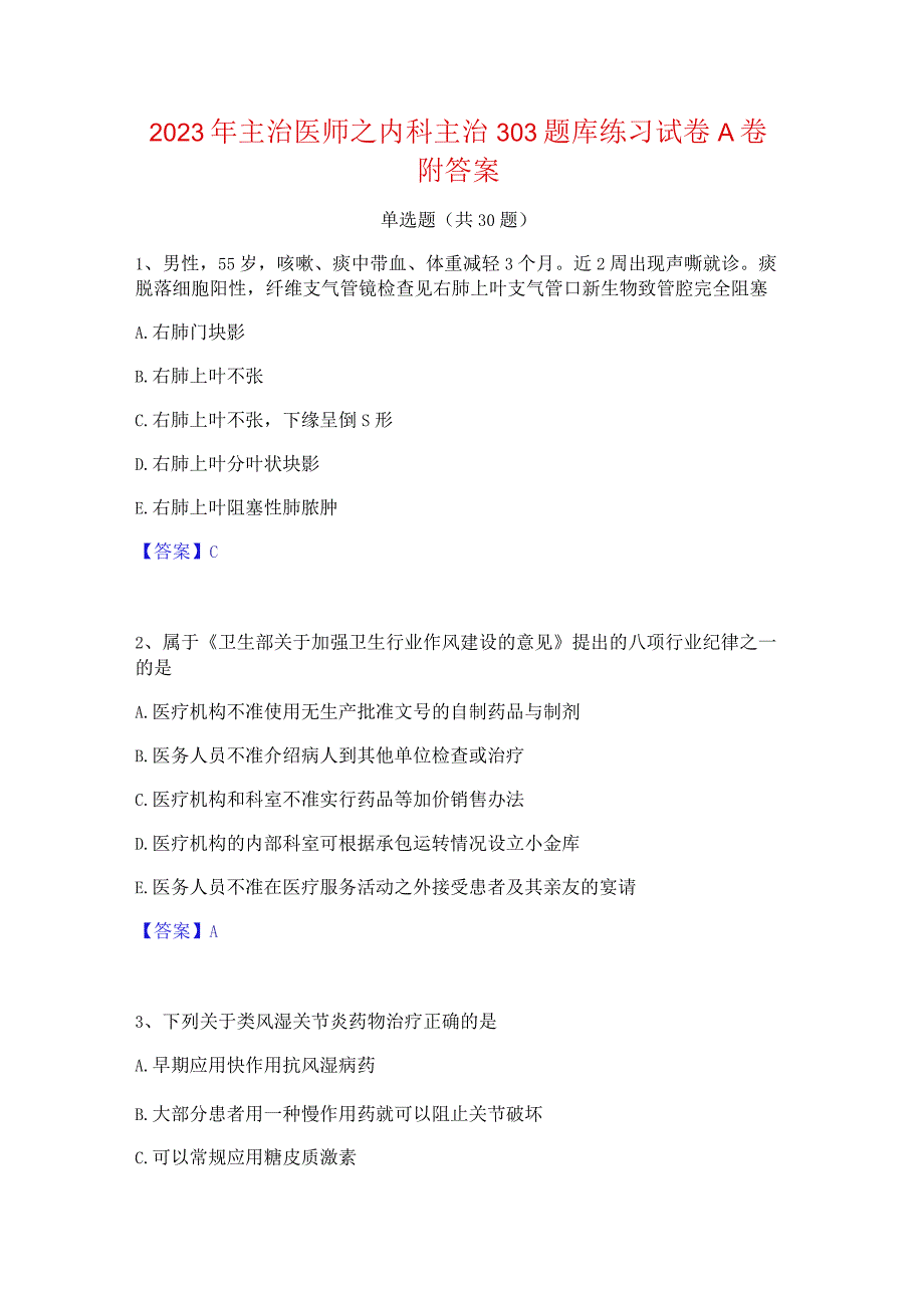 2023年主治医师之内科主治303题库练习试卷A卷附答案.docx_第1页