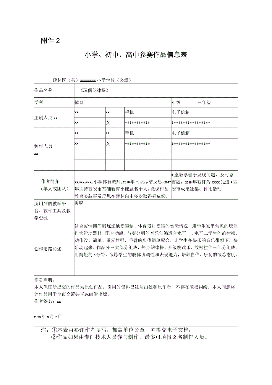 《玩偶韵律操》_参评表微课公开课教案教学设计课件.docx_第1页