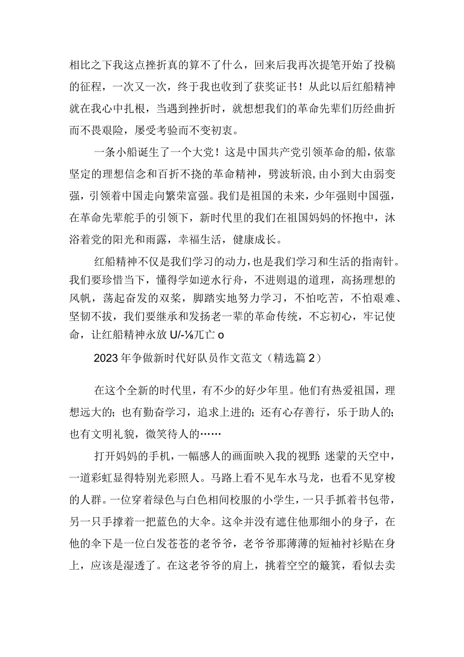 2023年争做新时代好队员作文范文.docx_第2页