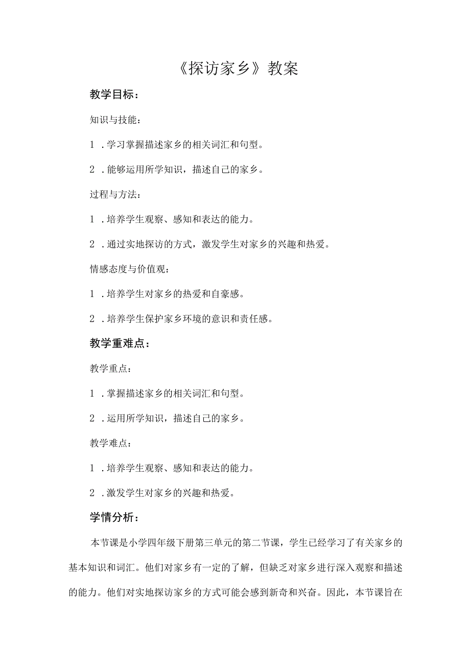 《探访家乡》（教案）四年级下册综合实践活动安徽大学版.docx_第1页