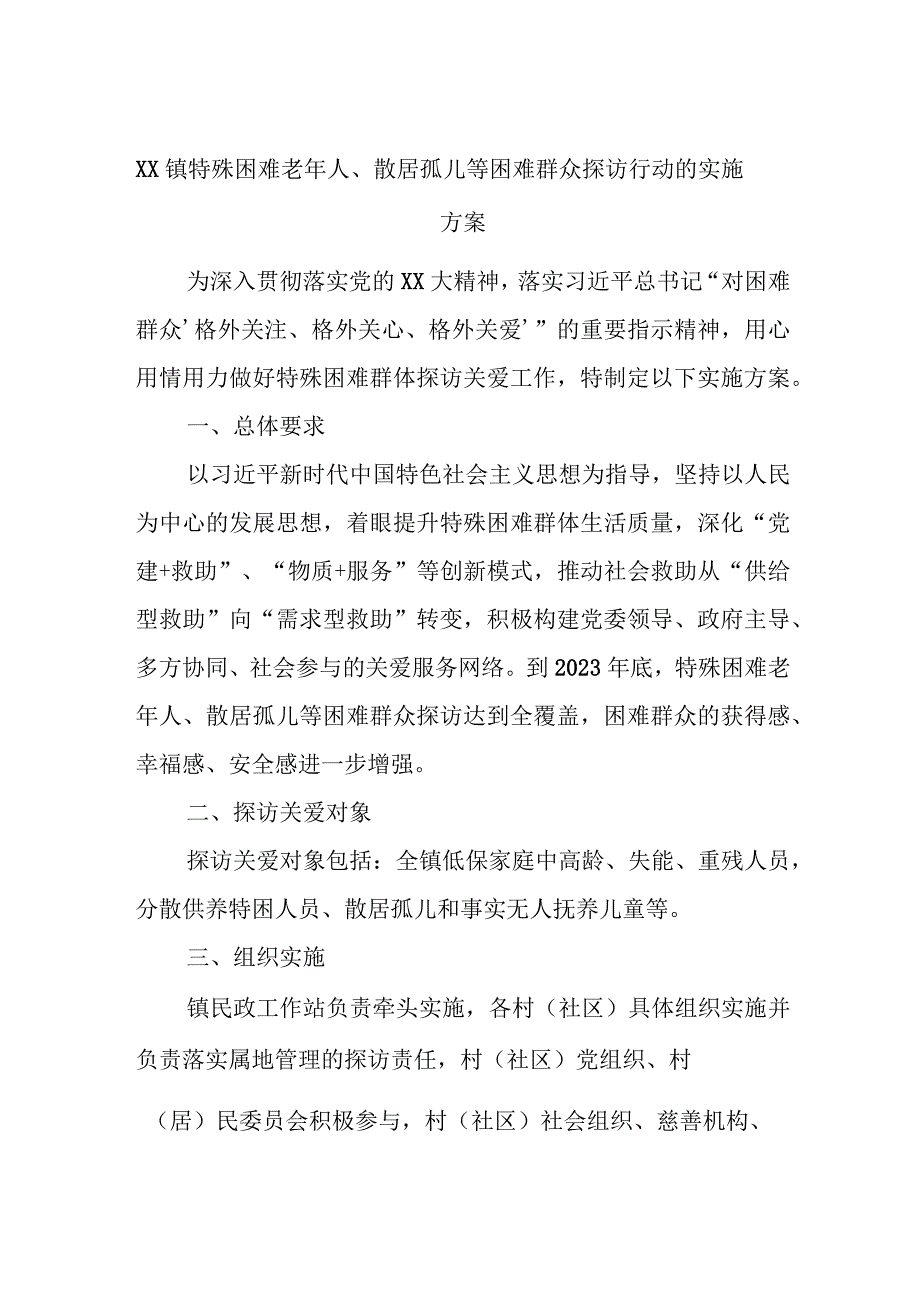 xx镇特殊困难老年人、散居孤儿等困难群众探访行动的实施方案.docx_第1页