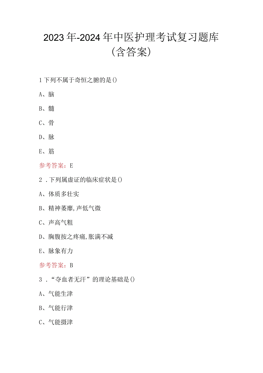 2023年-2024年中医护理考试复习题库（含答案）.docx_第1页