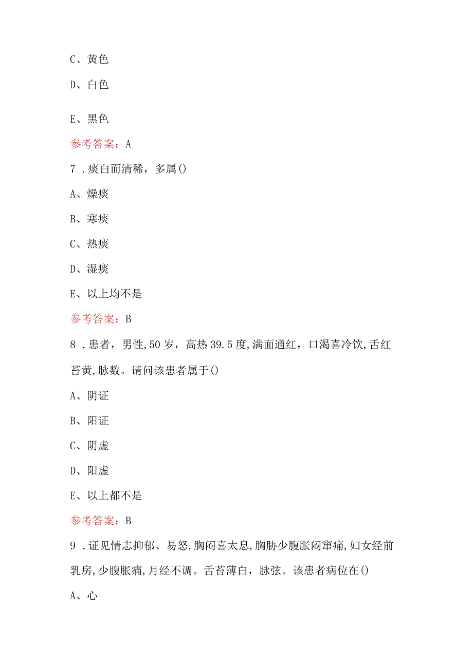 2023年-2024年中医护理考试复习题库（含答案）.docx_第3页