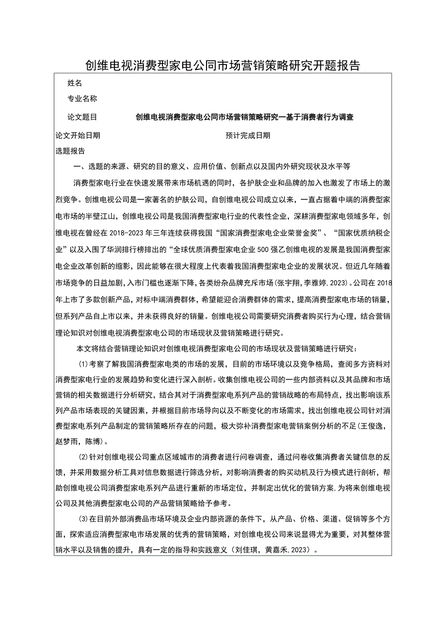 《创维电视家用电器公司市场营销策略研究—基于消费者行为调查》开题报告（含提纲）.docx_第1页