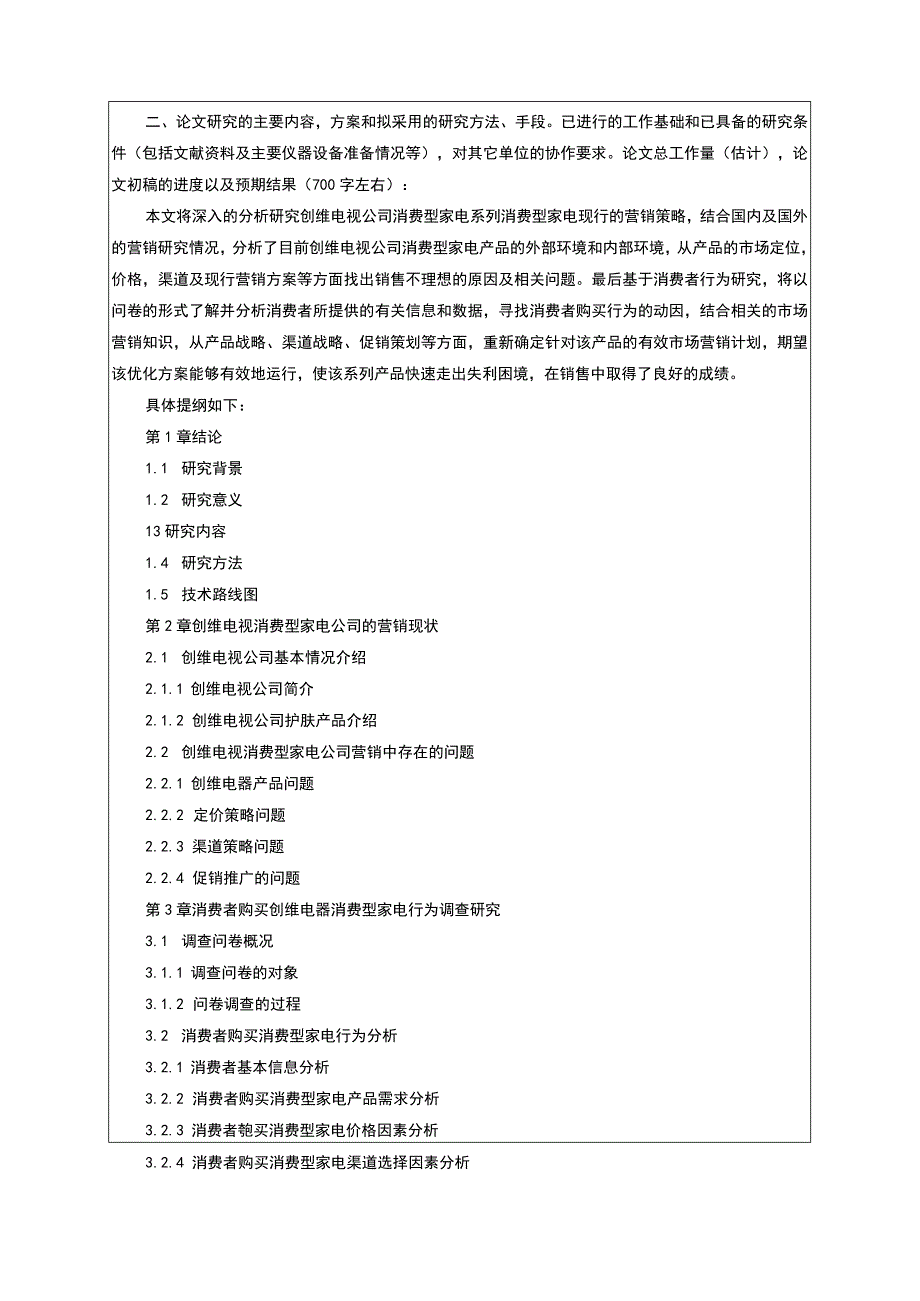 《创维电视家用电器公司市场营销策略研究—基于消费者行为调查》开题报告（含提纲）.docx_第2页