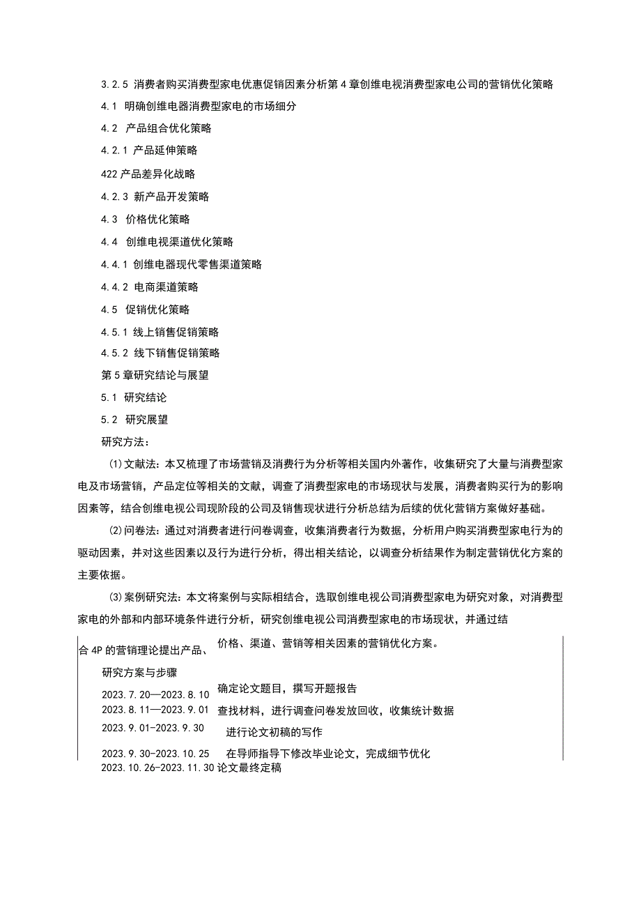 《创维电视家用电器公司市场营销策略研究—基于消费者行为调查》开题报告（含提纲）.docx_第3页