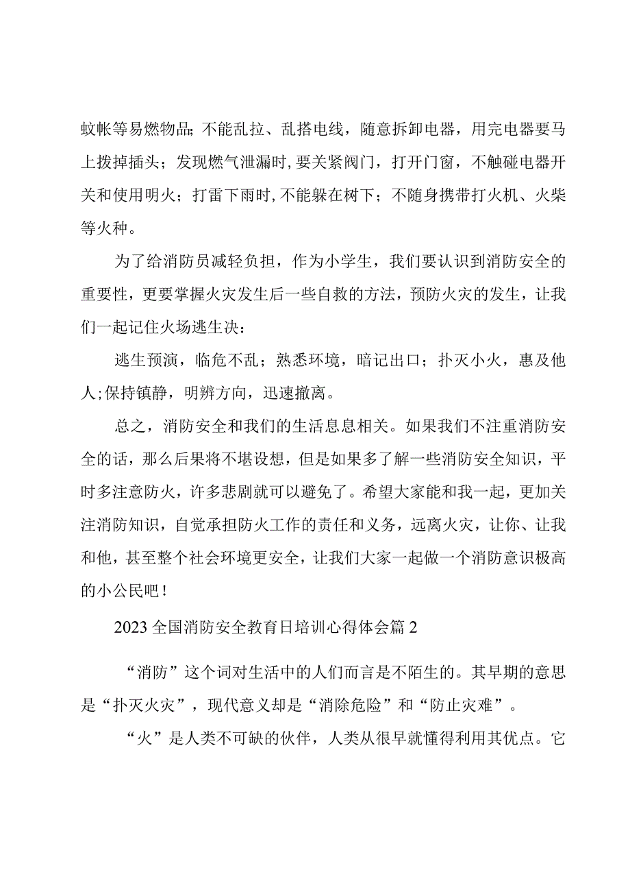 2023全国消防安全教育日培训心得体会（3篇）.docx_第2页