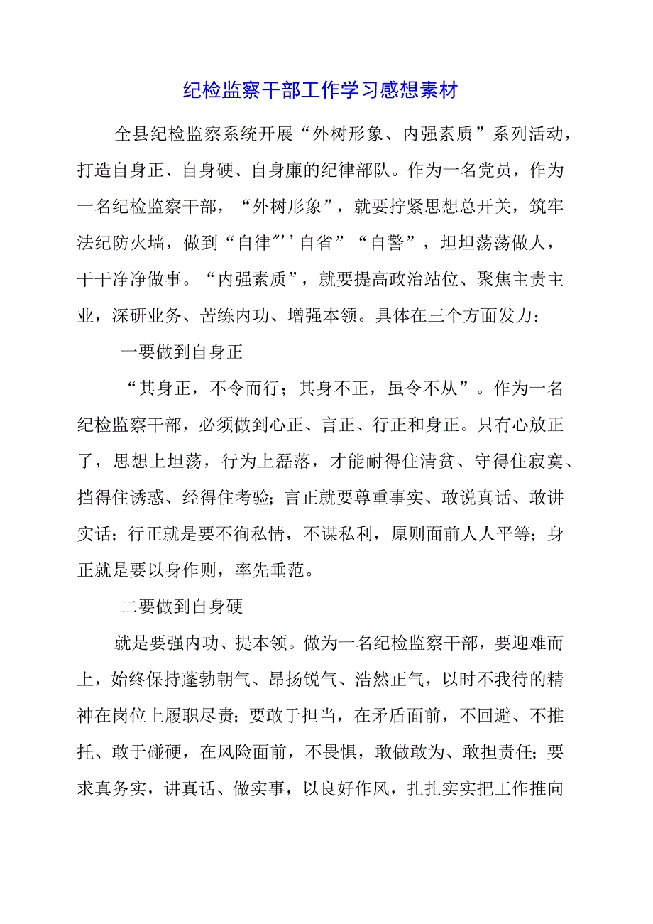 2023年纪检监察干部工作学习感想素材.docx_第1页