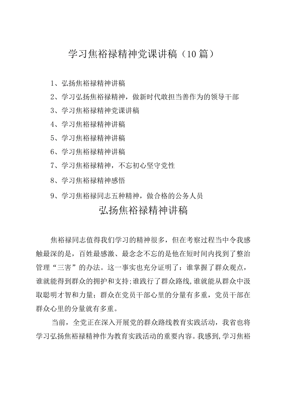 2023年学习焦裕禄精神党课讲稿（10篇）.docx_第1页