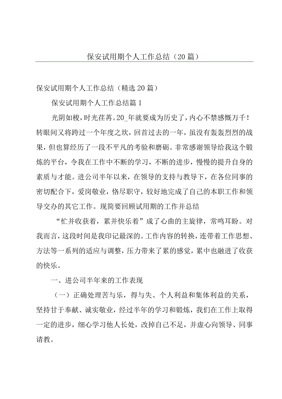 保安试用期个人工作总结（20篇）.docx_第1页