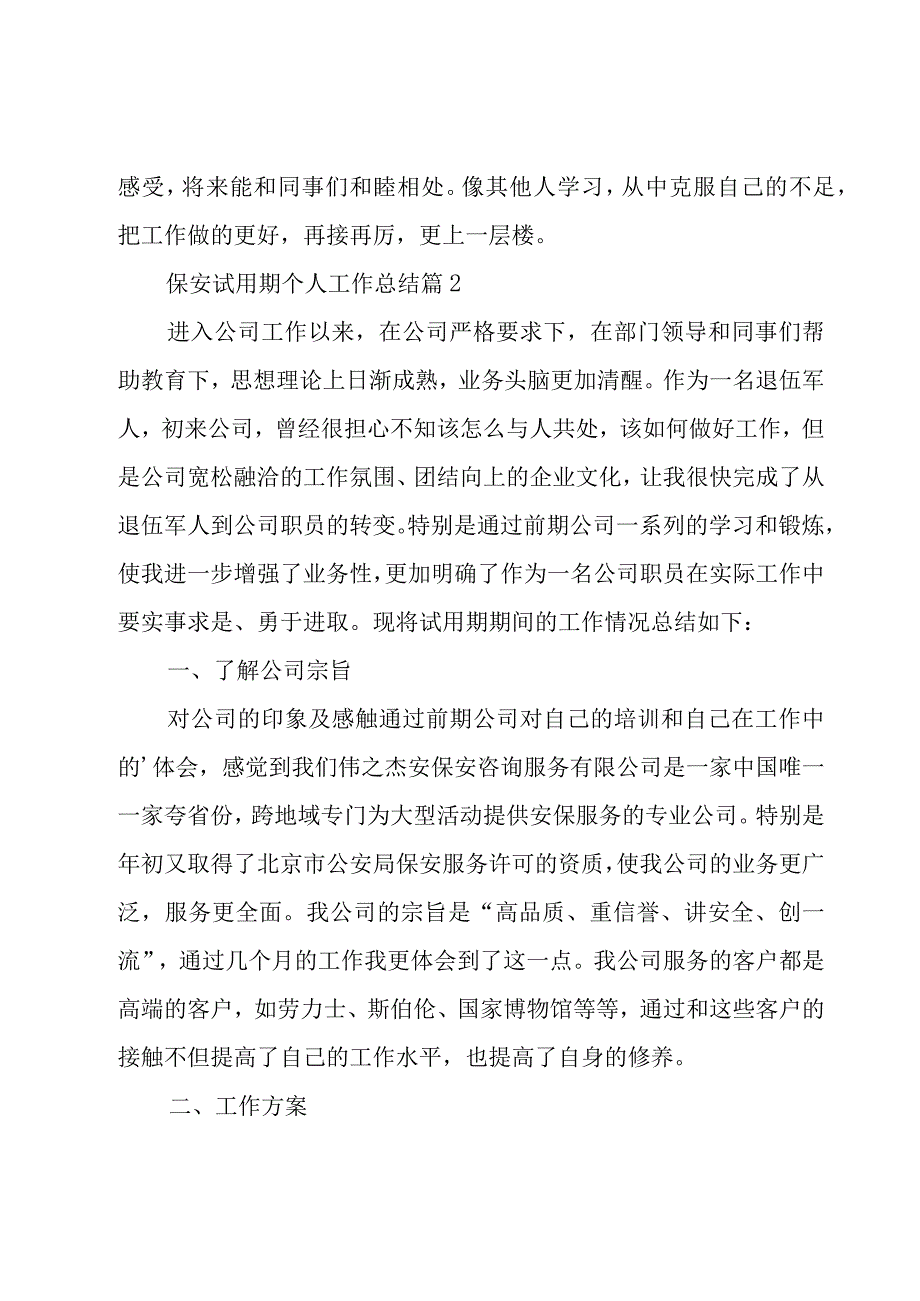 保安试用期个人工作总结（20篇）.docx_第3页