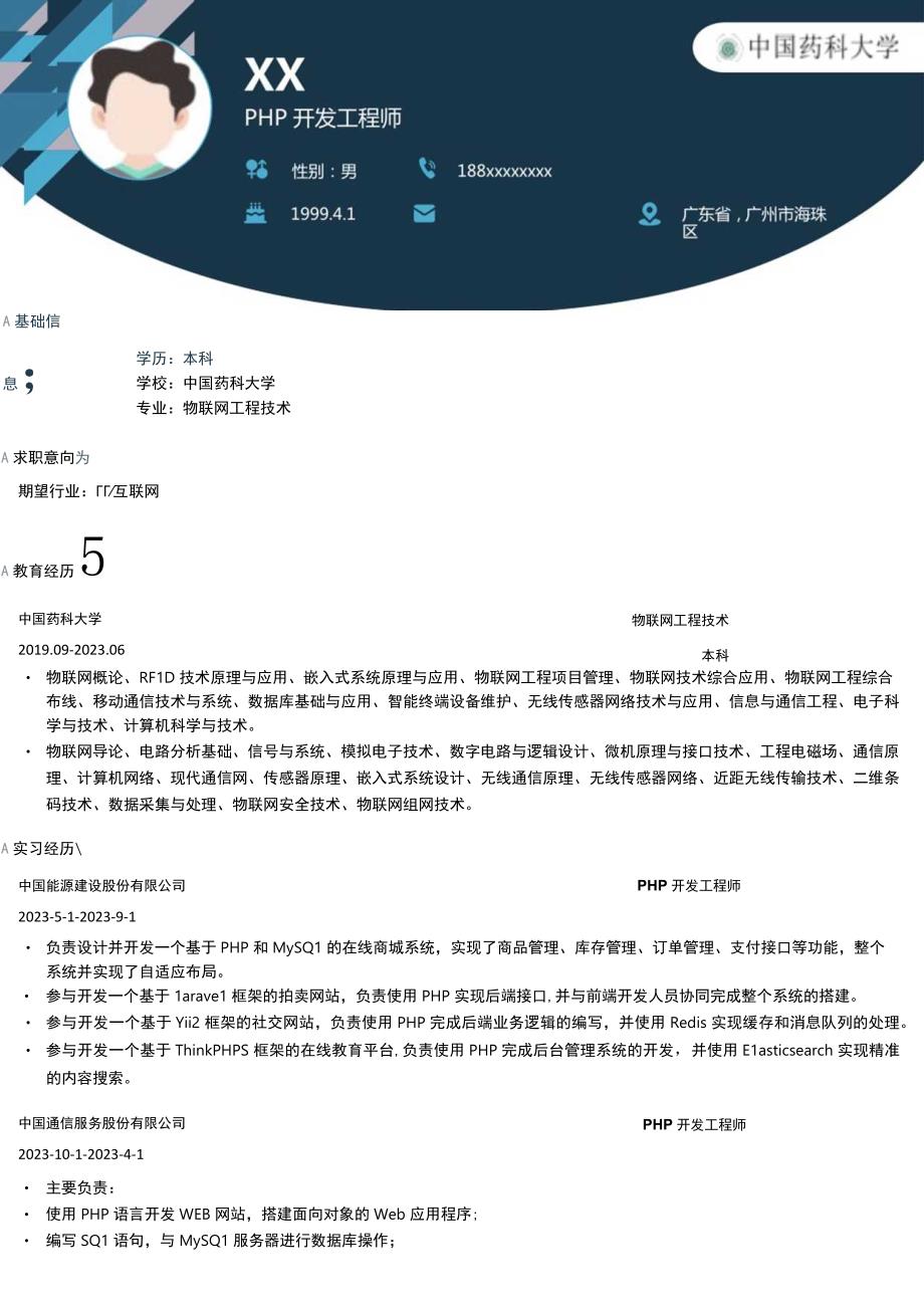 PHP实习工程师岗位简历模板.docx_第1页