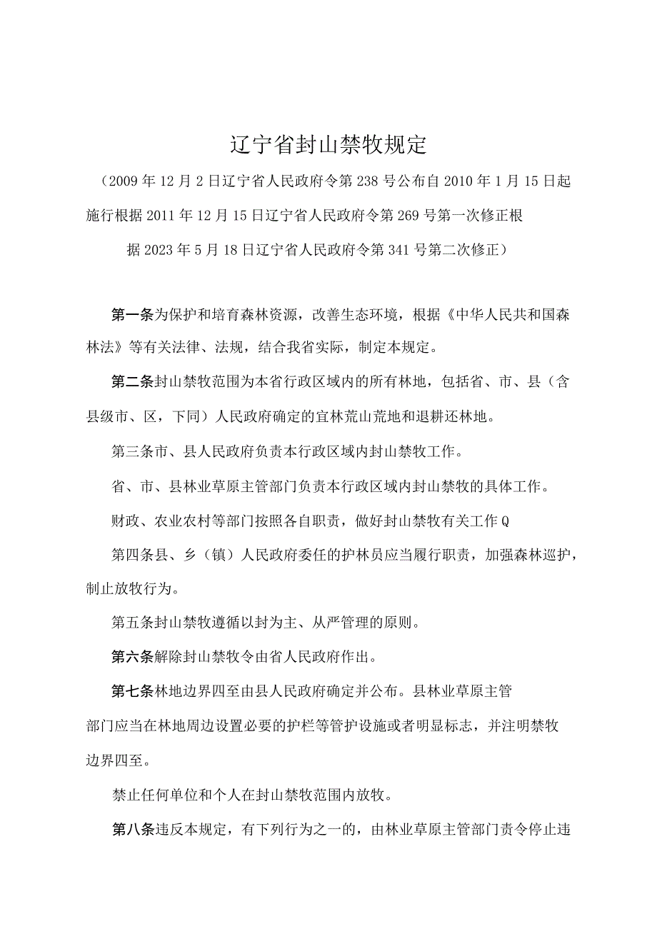 《辽宁省封山禁牧规定》（根据2021年5月18日辽宁省人民政府令第341号第二次修正）.docx_第1页