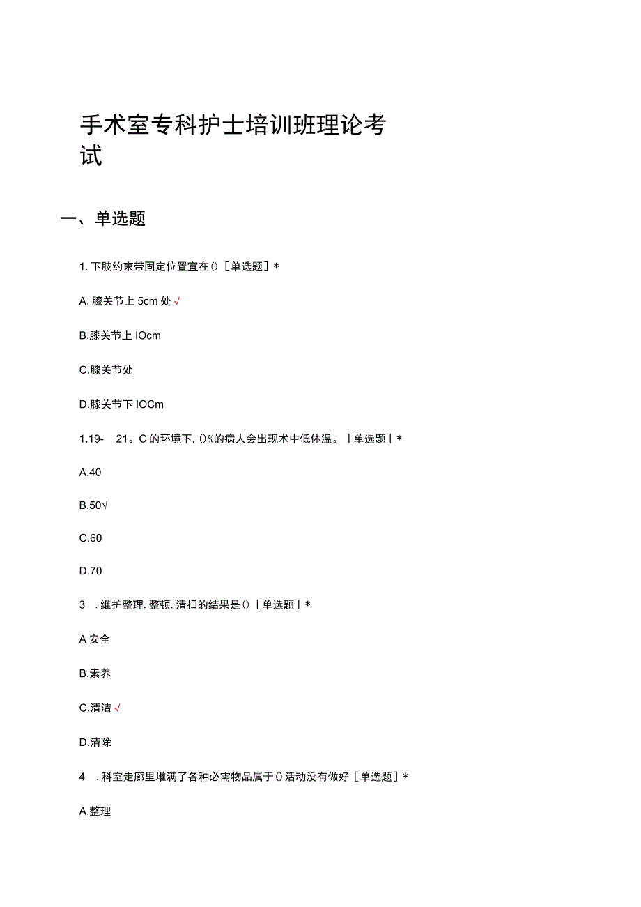 2023手术室专科护士培训班理论考试试题.docx_第1页