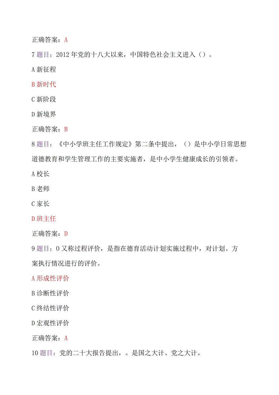 2023年7月12日至10月31日全国中小学德育骨干网络培训示范班在线考试试题【附：答案】.docx_第3页