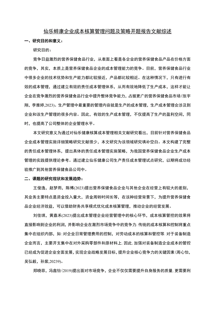 【2023《仙乐食品企业成本核算管理问题及策略》文献综述开题报告】.docx_第1页