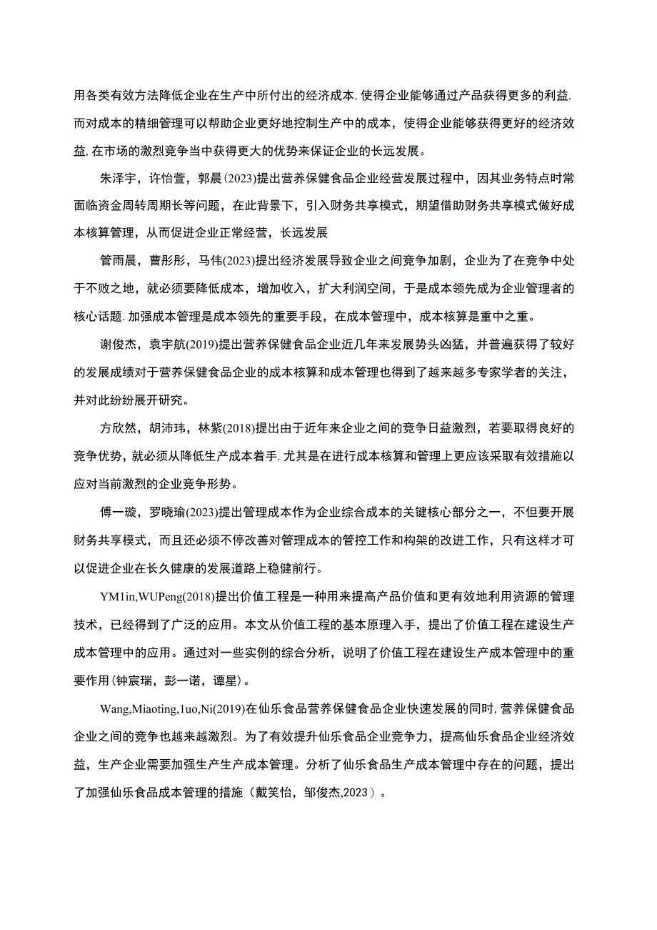 【2023《仙乐食品企业成本核算管理问题及策略》文献综述开题报告】.docx_第2页