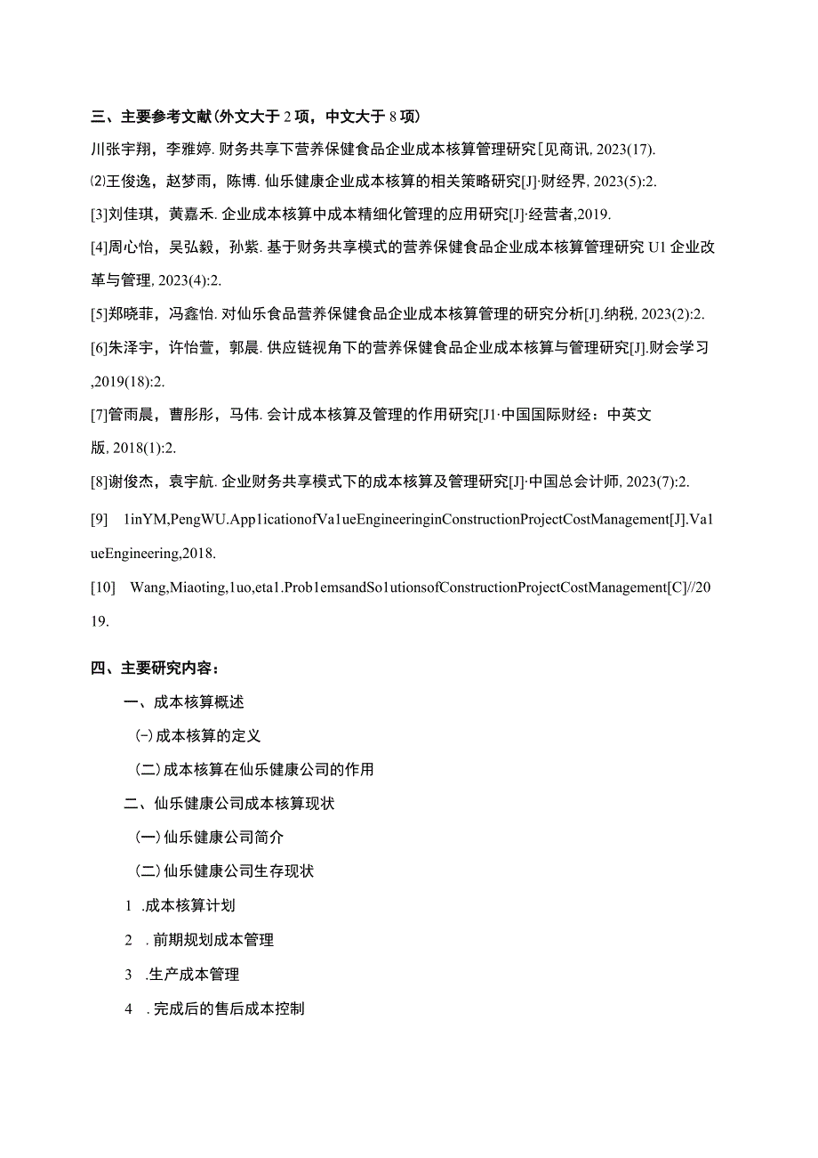 【2023《仙乐食品企业成本核算管理问题及策略》文献综述开题报告】.docx_第3页