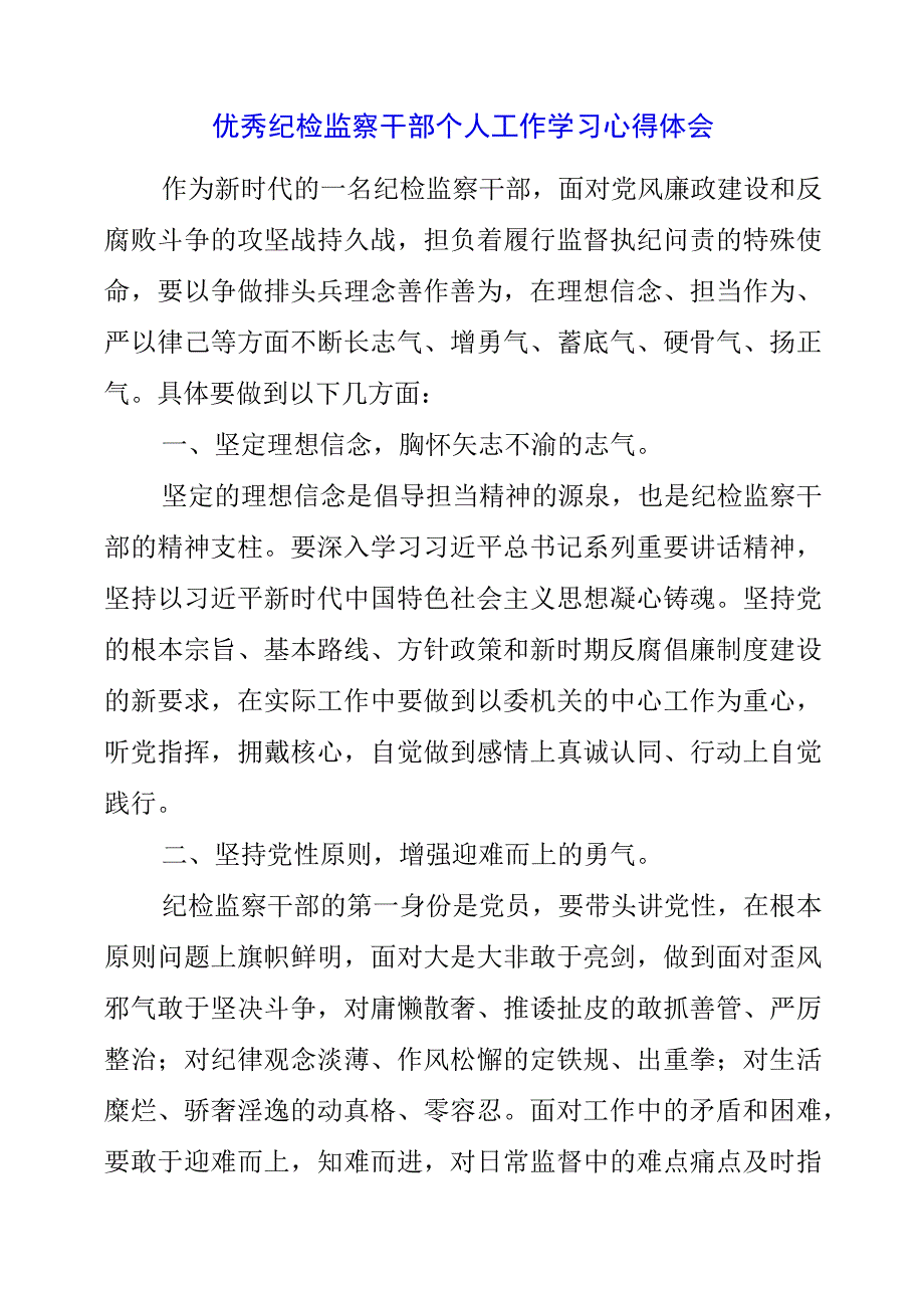 2023年优秀纪检监察干部个人工作学习心得体会.docx_第1页