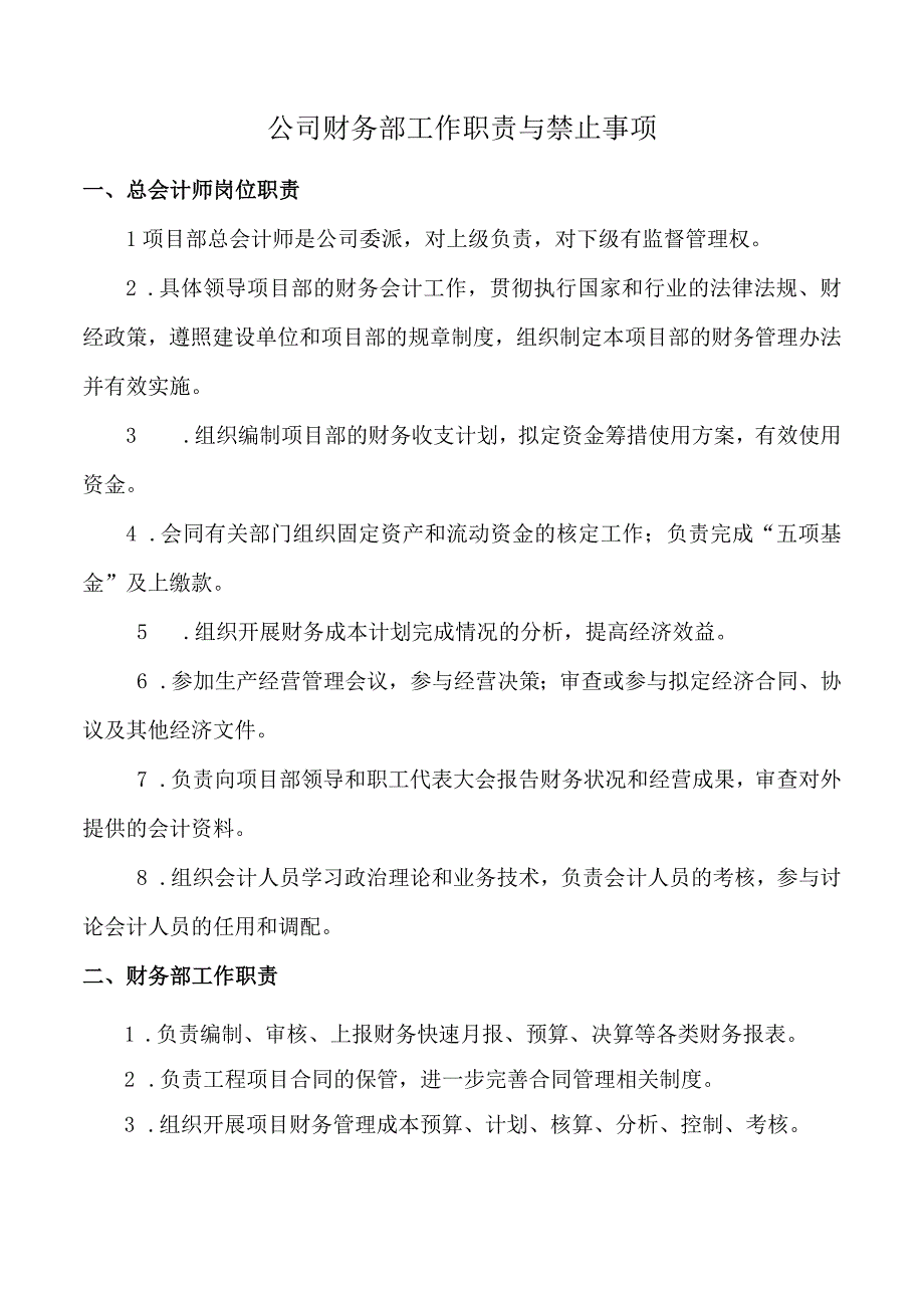 公司财务部工作职责与禁止事项.docx_第1页