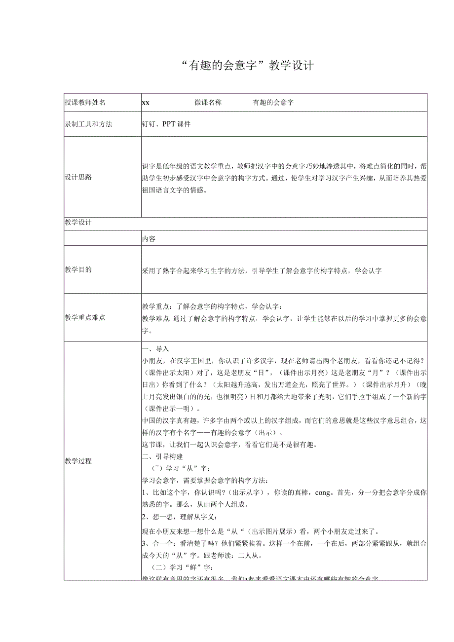 《有趣的会意字》_有趣的会意字教学设计微课公开课教案教学设计课件.docx_第1页