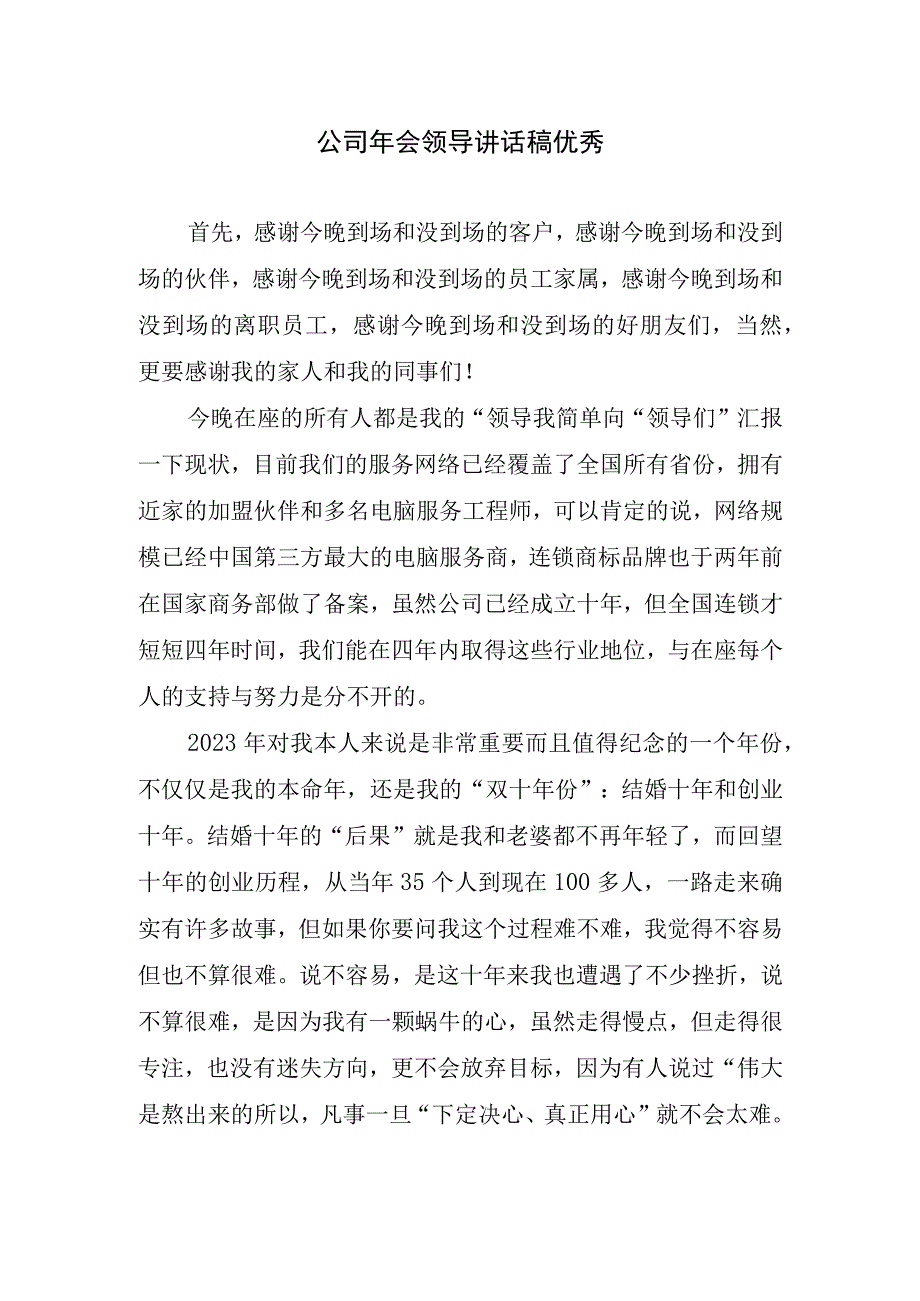 公司年会领导讲话稿优秀.docx_第1页