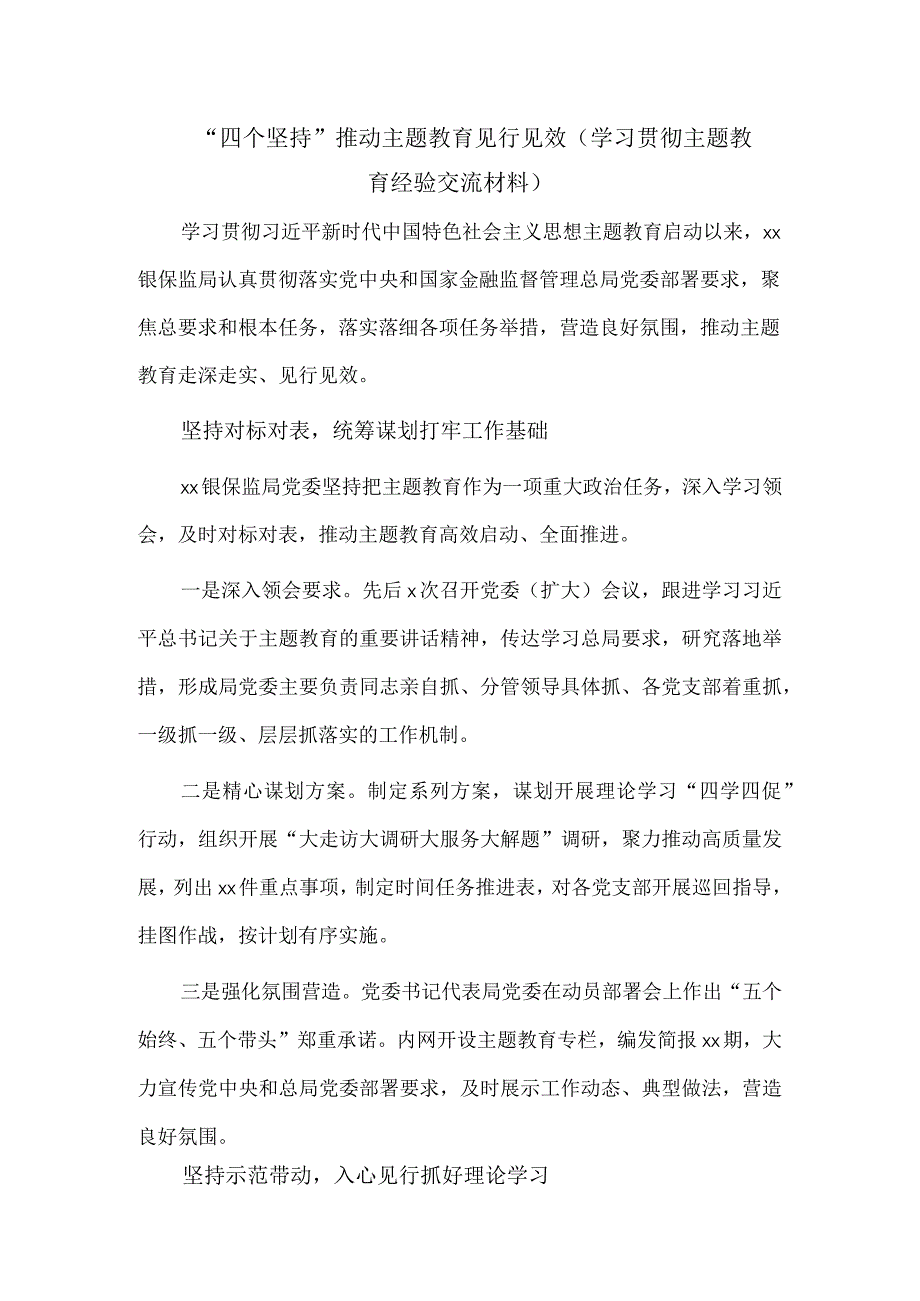 “四个坚持”推动主题教育见行见效（学习贯彻主题教育经验交流材料）.docx_第1页