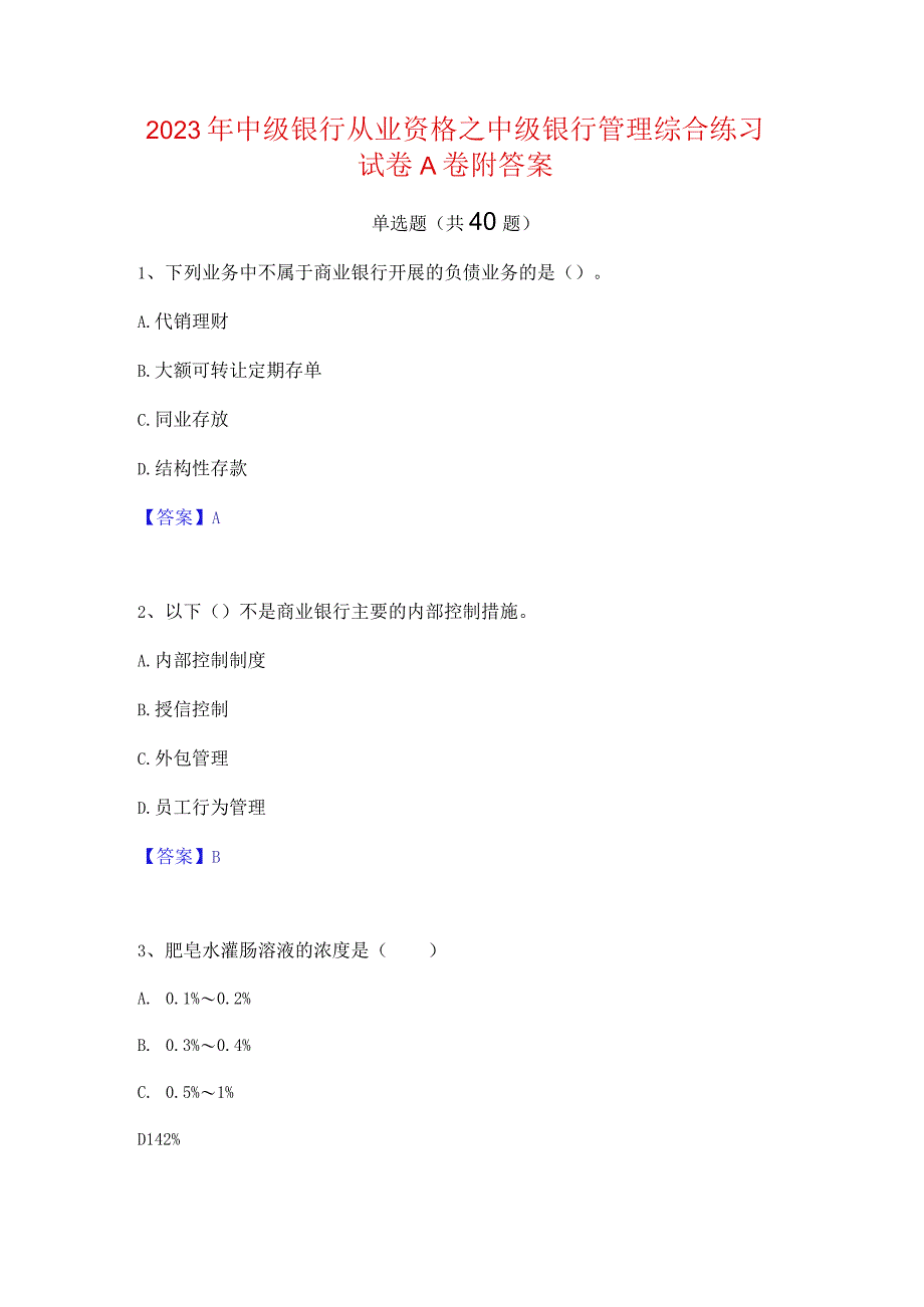 2023年中级银行从业资格之中级银行管理综合练习试卷A卷附答案.docx_第1页