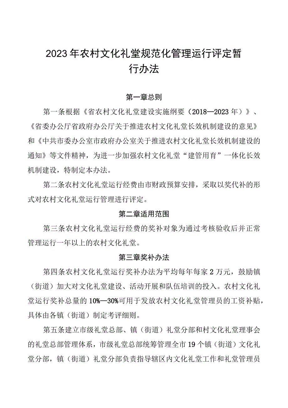 2023年农村文化礼堂规范化管理运行评定暂行办法(1).docx_第1页