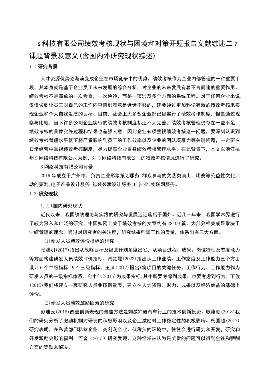 【科技公司绩效考核现状与困境和对策问题研究开题报告3500字】.docx_第1页