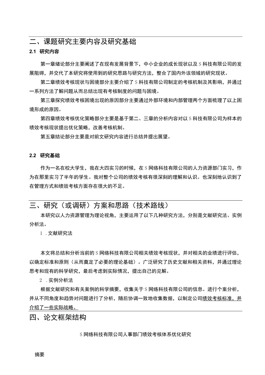 【科技公司绩效考核现状与困境和对策问题研究开题报告3500字】.docx_第3页