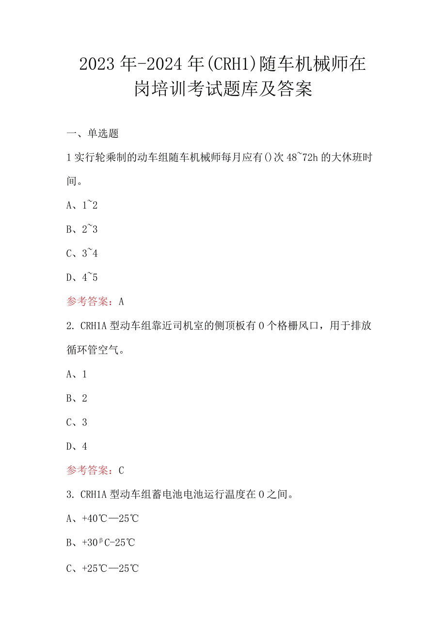 2023年-2024年（CRH1）随车机械师在岗培训考试题库及答案.docx_第1页