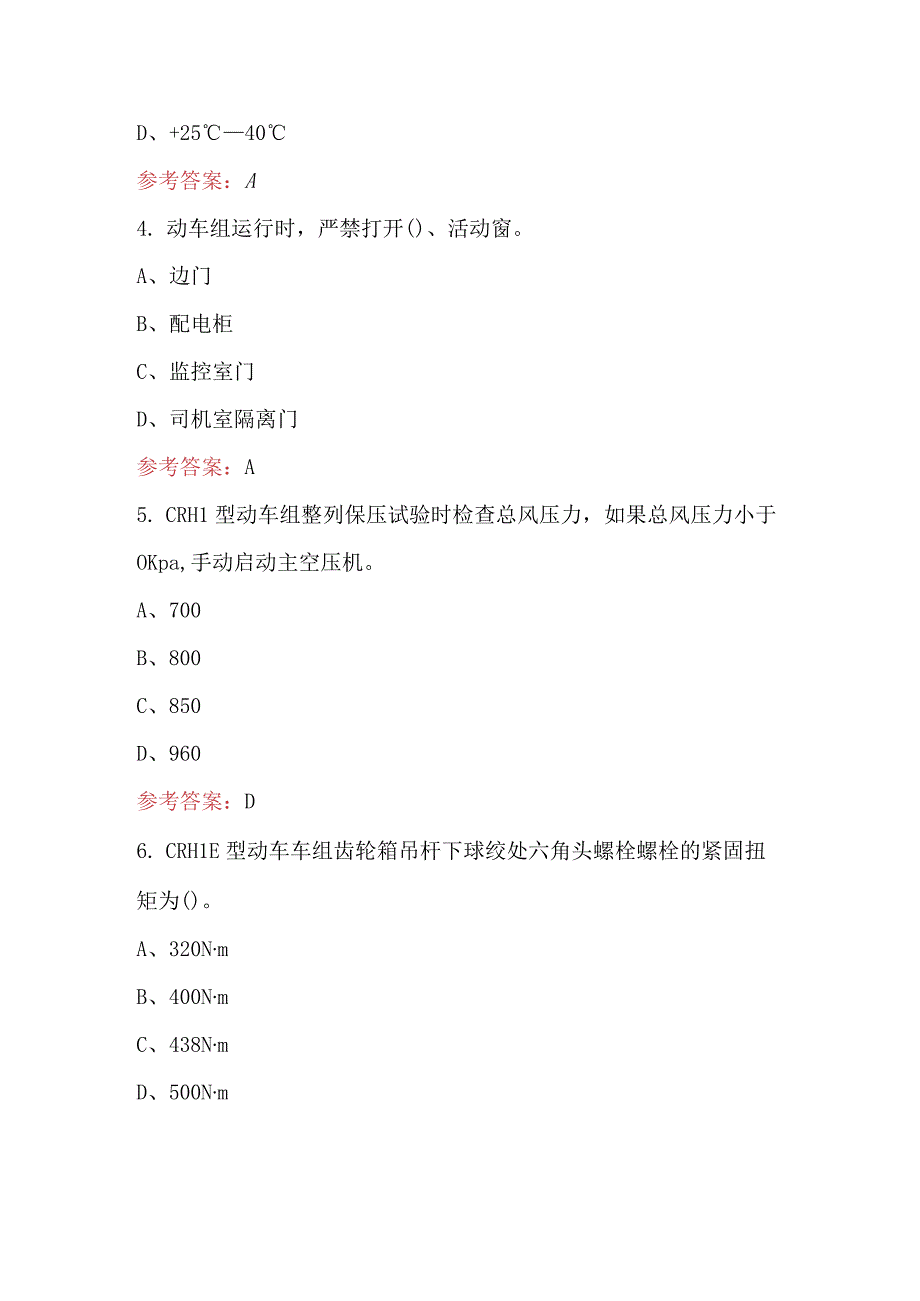 2023年-2024年（CRH1）随车机械师在岗培训考试题库及答案.docx_第2页