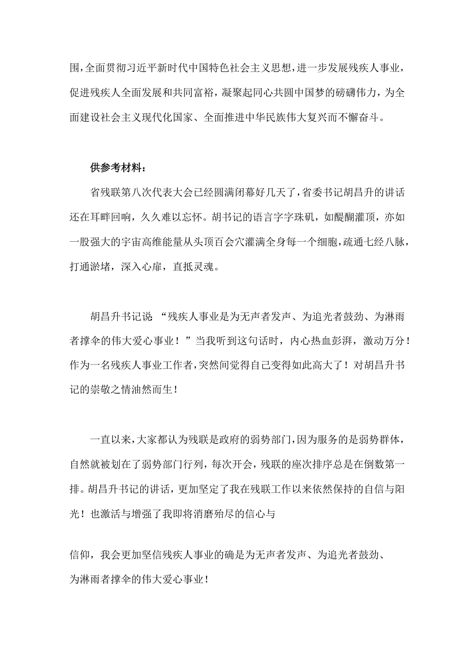 2023年中国残疾人联合会第八次全国代表大会胜利开幕感悟心得与残疾人联合会深化改革实施方案【两篇文】供参考.docx_第3页