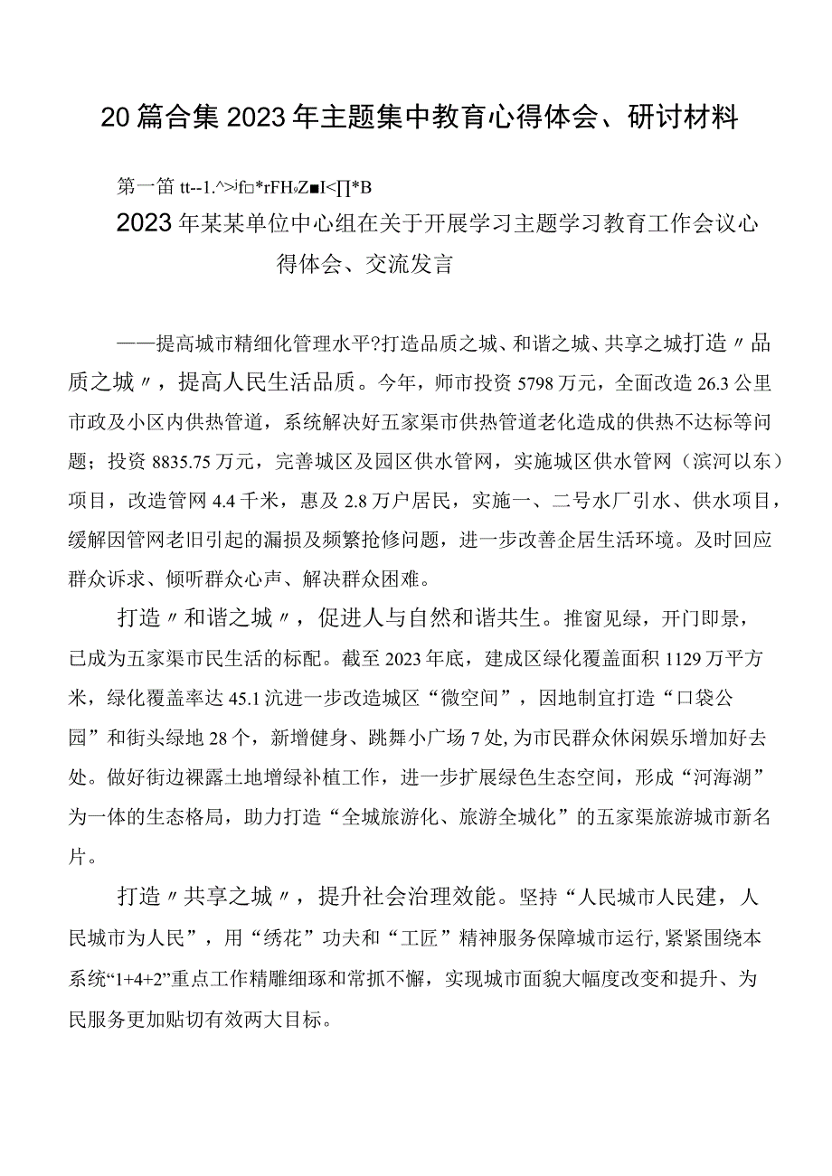 20篇合集2023年主题集中教育心得体会、研讨材料.docx_第1页