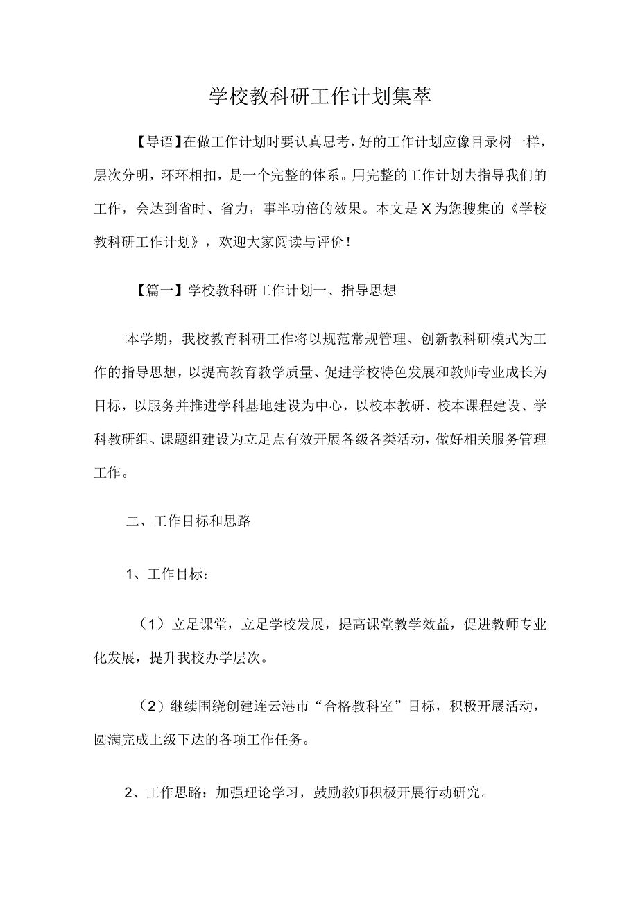 2022年学校教科研工作计划集萃.docx_第1页