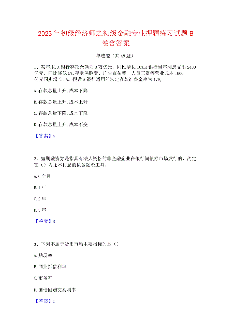 2023年初级经济师之初级金融专业押题练习试题B卷含答案.docx_第1页