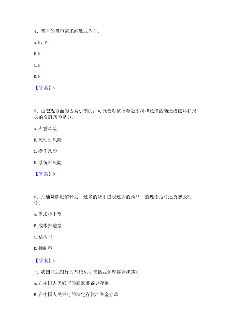 2023年初级经济师之初级金融专业押题练习试题B卷含答案.docx_第2页