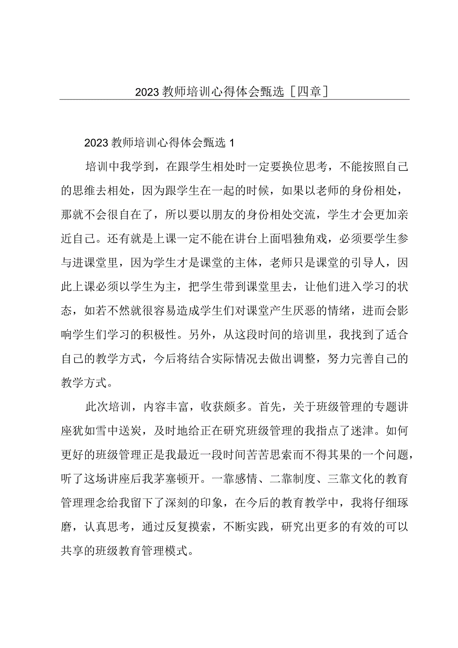 2023教师培训心得体会甄选[四章].docx_第1页