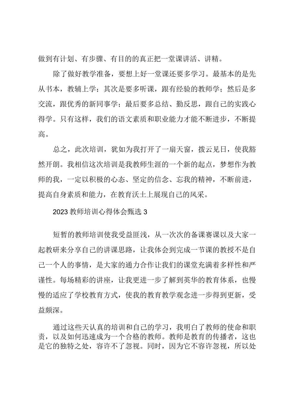 2023教师培训心得体会甄选[四章].docx_第3页