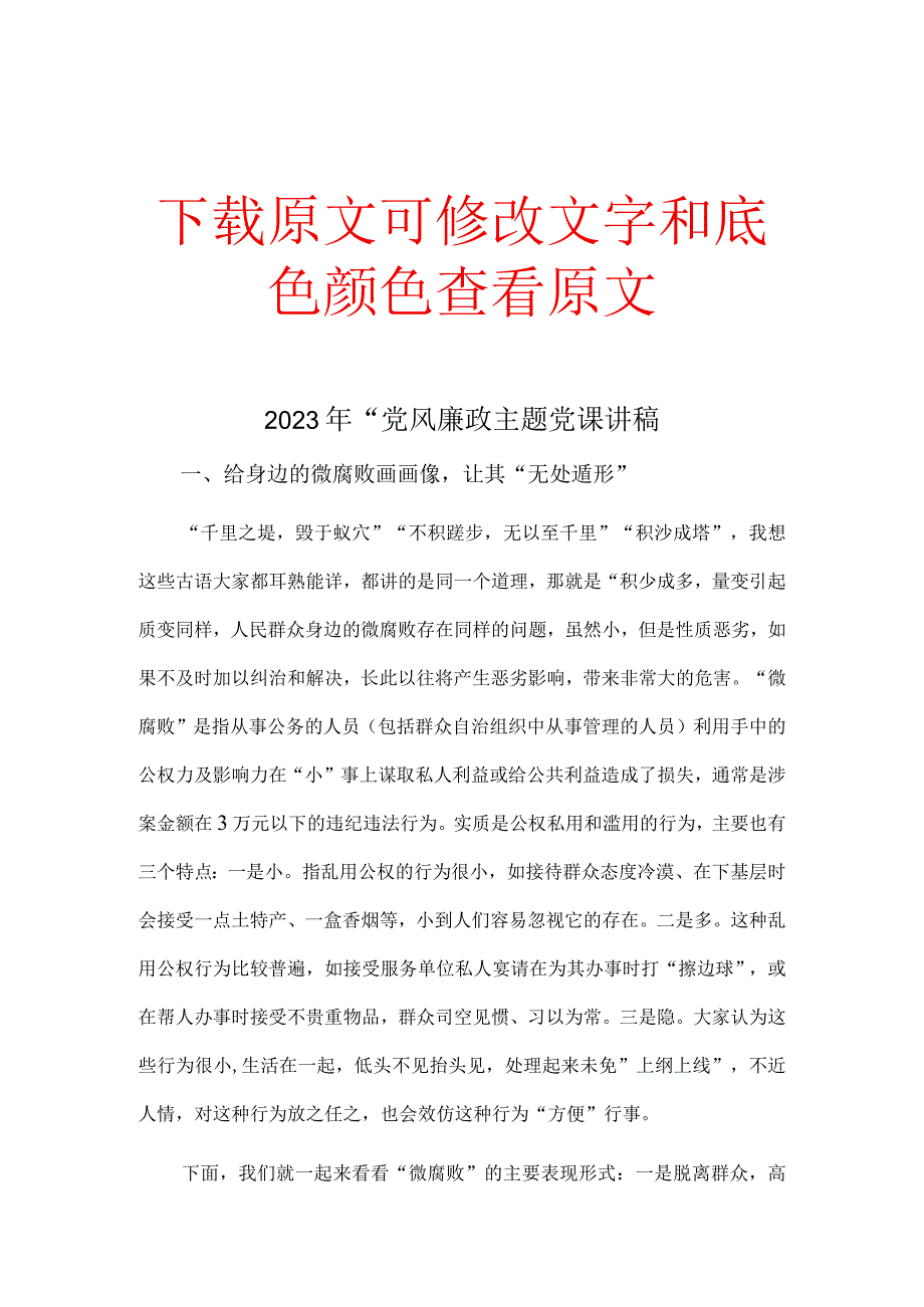 2023年“党风廉政主题党课讲稿.docx_第1页