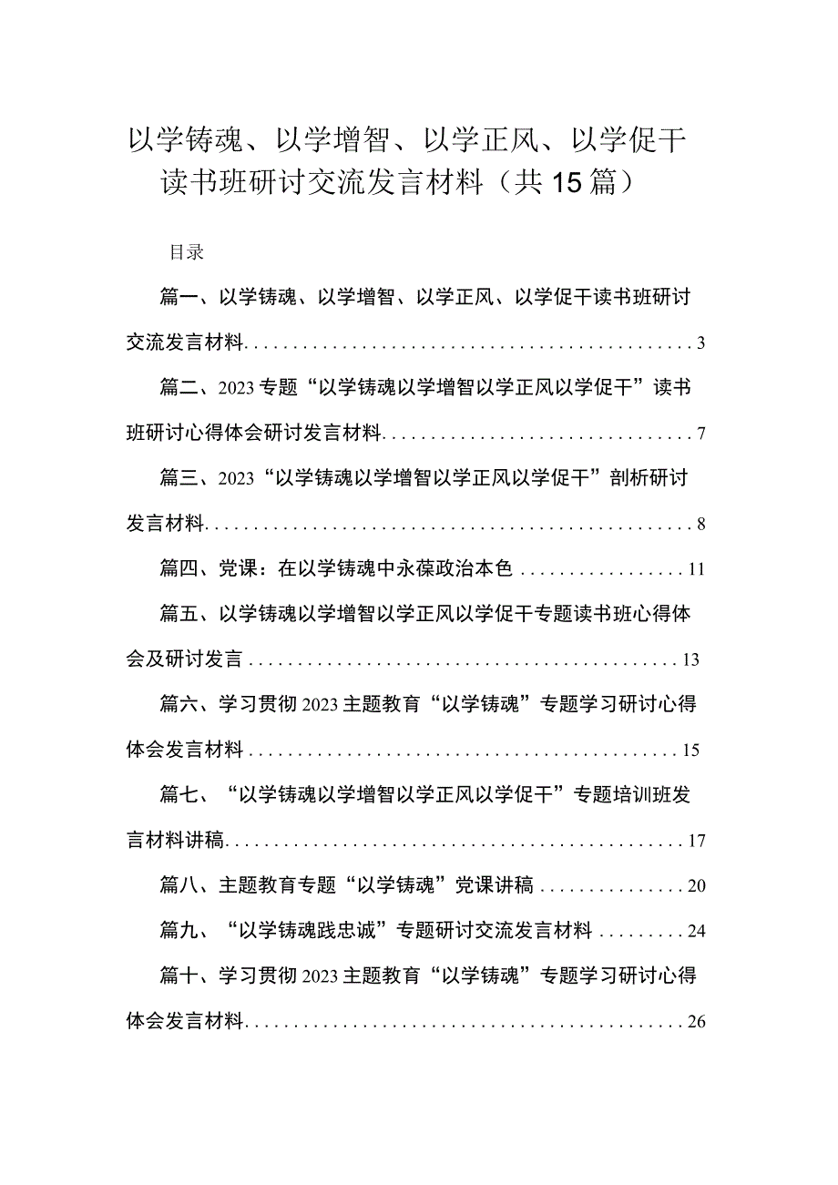 2023以学铸魂、以学增智、以学正风、以学促干读书班研讨交流发言材料【15篇】.docx_第1页