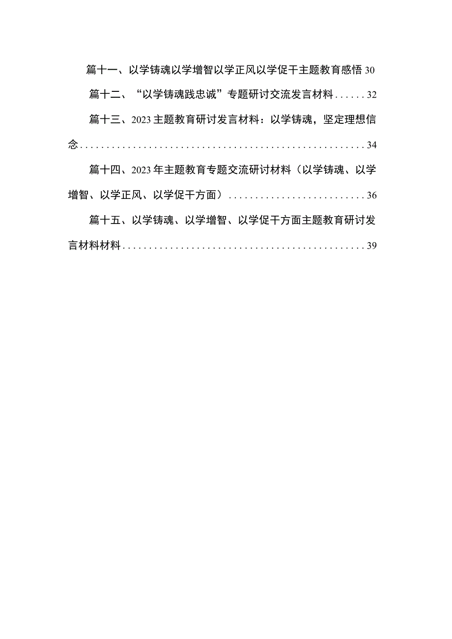 2023以学铸魂、以学增智、以学正风、以学促干读书班研讨交流发言材料【15篇】.docx_第2页