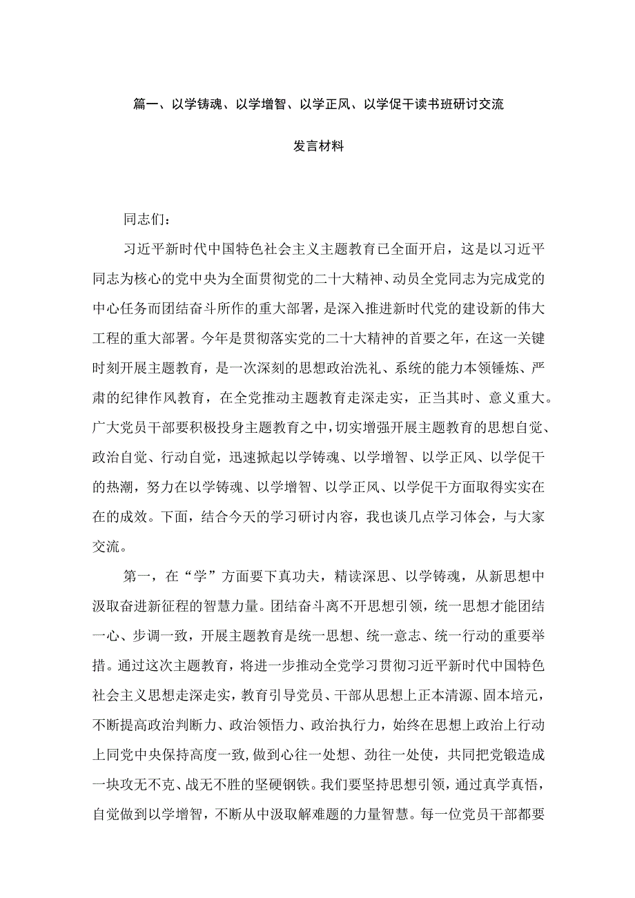 2023以学铸魂、以学增智、以学正风、以学促干读书班研讨交流发言材料【15篇】.docx_第3页