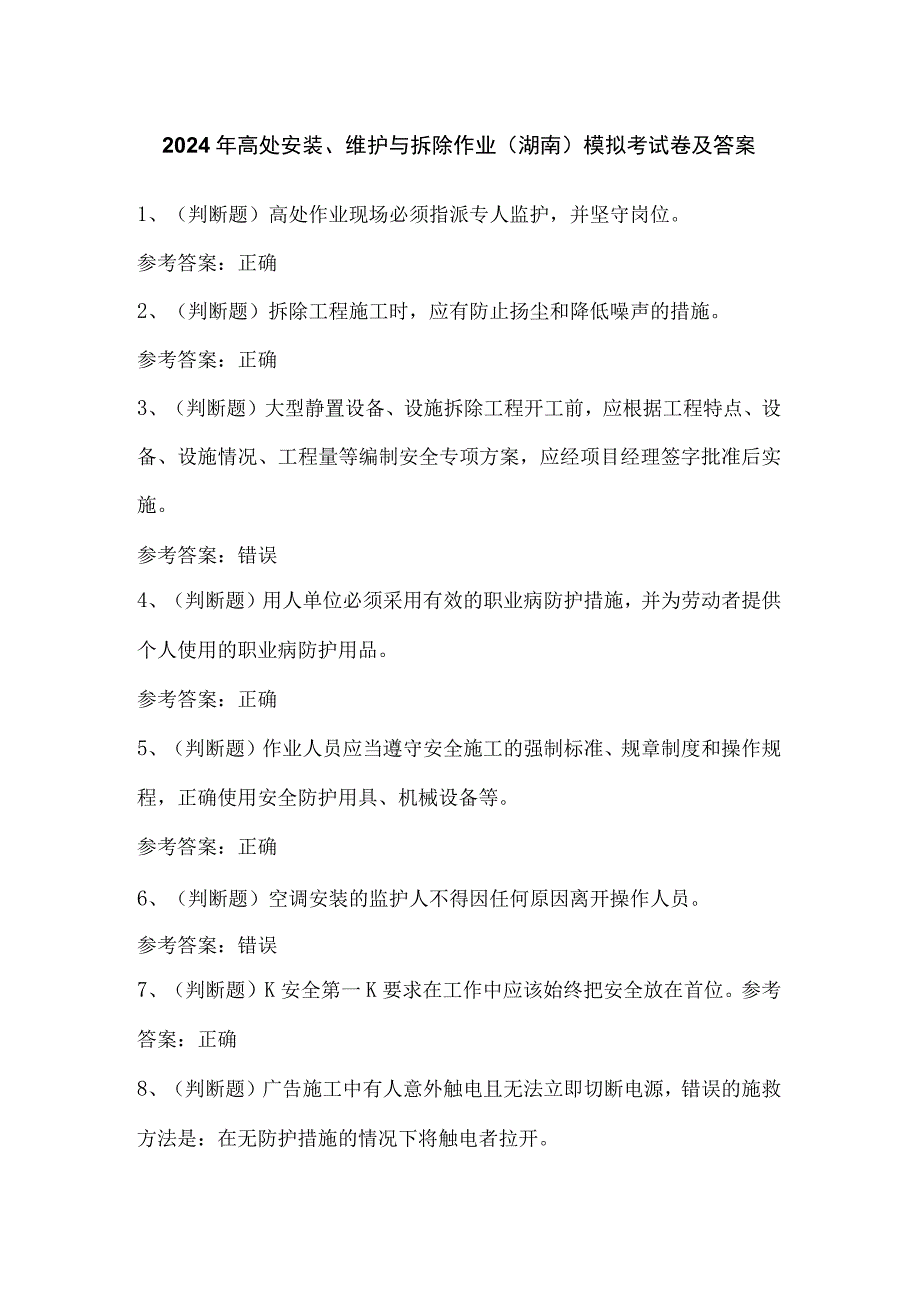 2024年高处安装、维护与拆除作业（湖南）模拟考试卷及答案.docx_第1页