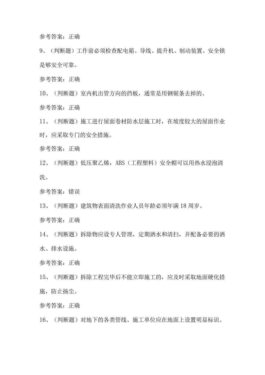 2024年高处安装、维护与拆除作业（湖南）模拟考试卷及答案.docx_第2页