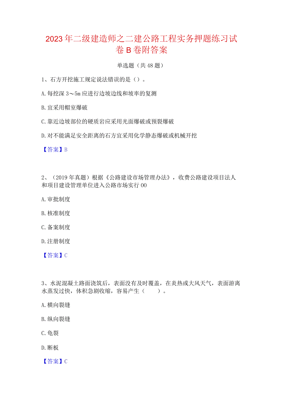 2023年二级建造师之二建公路工程实务押题练习试卷B卷附答案.docx_第1页