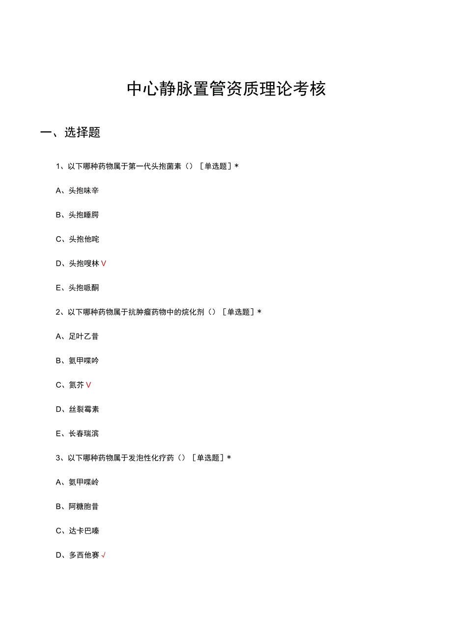 2023年全国中心静脉置管资质理论考核.docx_第1页